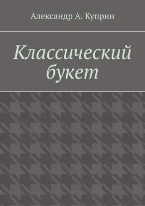 Классический букет