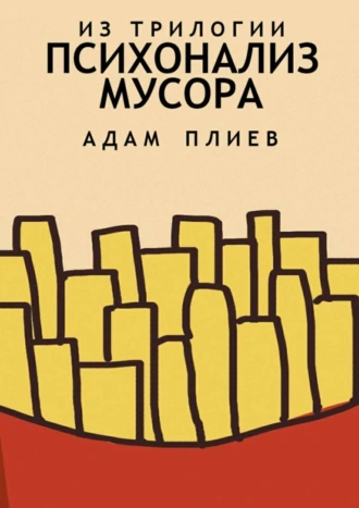 Психоанализ мусора. Из трилогии