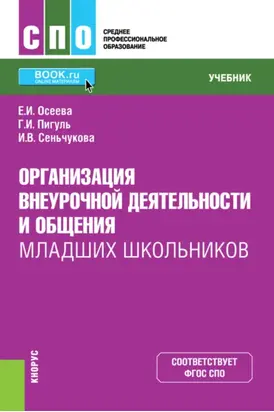 Организация внеурочной деятельности и общения младших школьников. (СПО). Учебник.