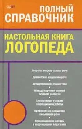 Настольная книга логопеда