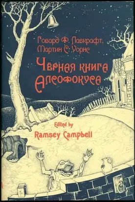 Чёрная книга Алсофокуса