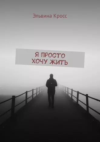 Я просто хочу жить