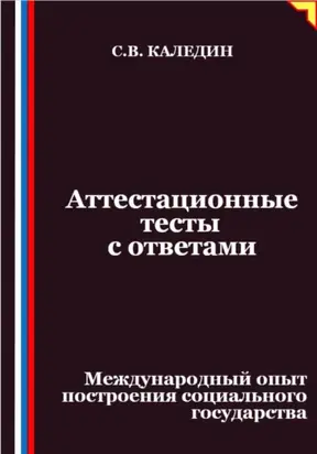 Аттестационные тесты с ответами. Международный опыт построения социального государства