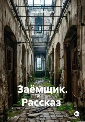 Заёмщик. Рассказ