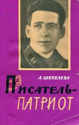 Писатель-патриот