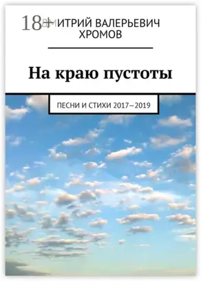На краю пустоты. Песни и стихи 2017—2019