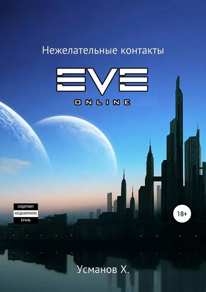 Охотник. Нежелательные контакты