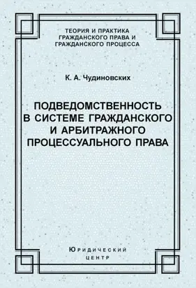 Подведомственность в системе гражданского и арбитражного процессуального права