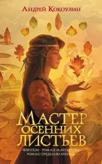 Мастер осенних листьев [litres]