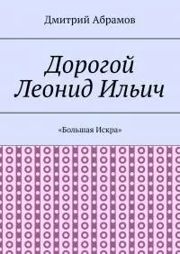 Дорогой Леонид Ильич. «Большая Искра»