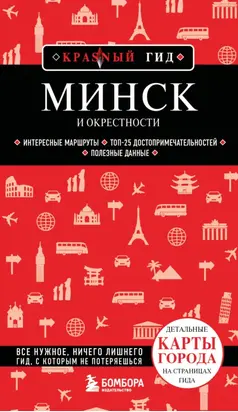 Минск и окрестности. Путеводитель