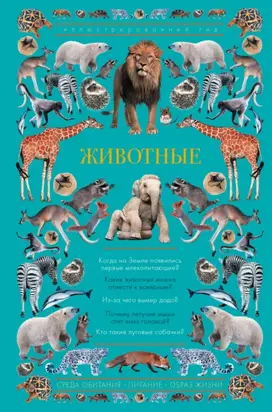 Животные. Иллюстрированный гид