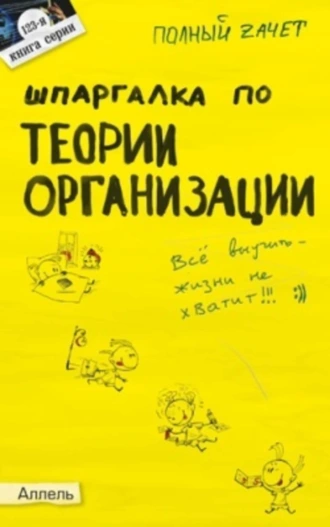 Шпаргалка по теории организации