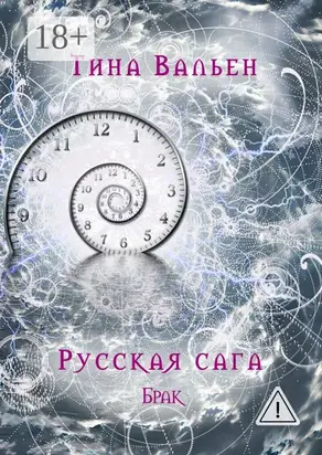 Русская сага. Брак. Книга вторая
