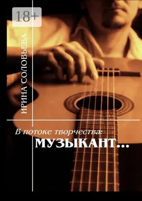 В потоке творчества: музыкант… Терентiй Травнiкъ в статьях, письмах, дневниках и диалогах современников