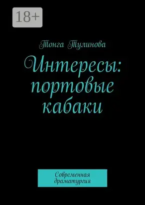 Интересы: портовые кабаки. Современная драматургия