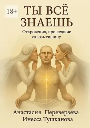 Ты все знаешь. Откровения, прошедшие сквозь тишину