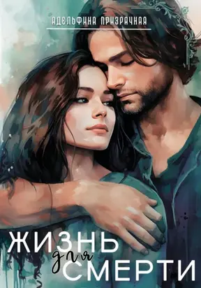 Жизнь для Смерти