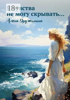 Я чувства не могу скрывать…