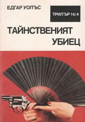 Тайнственият убиец