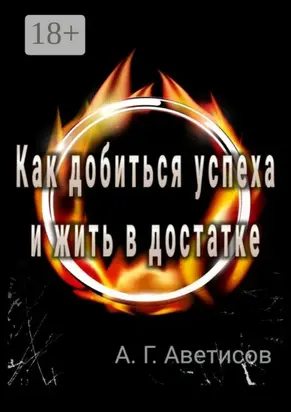 Как добиться успеха и жить в достатке