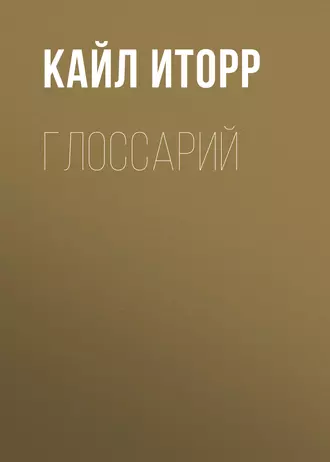 Глоссарий
