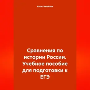 Сравнения по истории России. Учебное пособие для подготовки к ЕГЭ