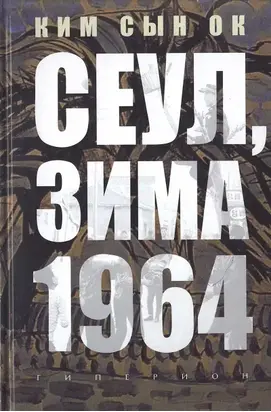 Сеул, зима 1964 года