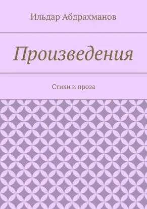 Произведения. Стихи и проза