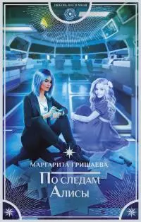 По следам Алисы [litres]