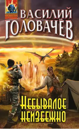 Небывалое неизбежно