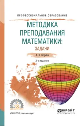 Методика преподавания математики: задачи 2-е изд., испр. и доп. Учебное пособие для СПО
