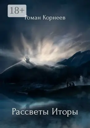 Рассветы Иторы