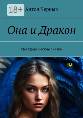 Она и Дракон. Метафорические сказки
