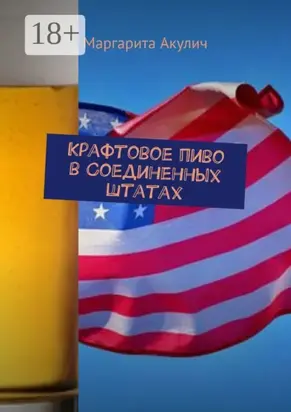 Крафтовое пиво в Соединенных Штатах