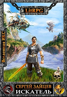 Искатель (1-8 главы)