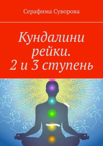 Кундалини рейки. 2 и 3 ступень