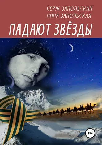 Падают звёзды