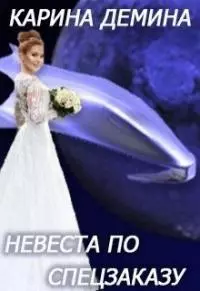 Невеста по спецзаказу, или Моя свекровь и другие животные [СИ]