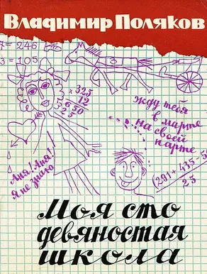 Моя сто девяностая школа