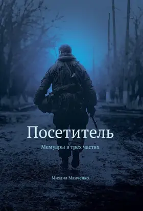 Мемуары ополченца «Посетитель»