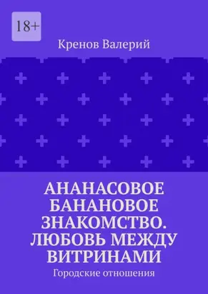 Ананасовое банановое знакомство. Любовь между витринами. Городские отношения