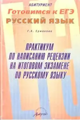 Практикум по написанию рецензии на итоговом экзамене по русскому языку