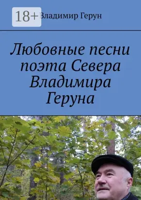 Любовные песни поэта Севера Владимира Геруна