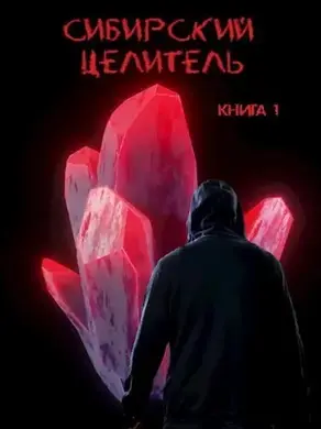Сибирский целитель 1 [СИ]