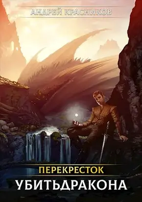 Перекрёсток. Убить дракона