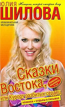 Сказки востока, или Курорт разбитых сердец