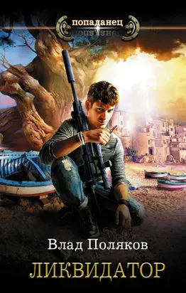 Ликвидатор [litres]