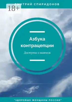 Азбука контрацепции: доступно о важном. «Здоровые женщины России»