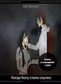Когда богу стало скучно - 3 том [СИ]